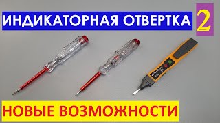 Индикаторная отвертка 2: НОВЫЕ ВОЗМОЖНОСТИ!  Indicator screwdriver.