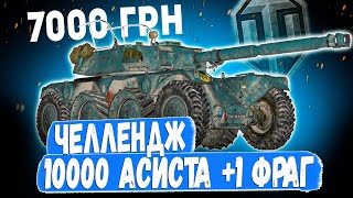 ЛТ ЧЕЛЛЕНДЖ ➡️ 10000 АСИСТА + ФРАГ = 7000грн  НА EBR 105 И Т-100 ЛТ ЗА 4 ЧАСА