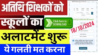 Atithi shikshak school Allotment letter download | Atithi shikshak latest news | MP guest teacher