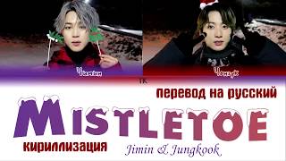 BTS JIMIN & JUNGKOOK - Mistletoe (Christmas Day)[ПЕРЕВОД НА РУССКИЙ/КИРИЛЛИЗАЦИЯ/Color Coded Lyrics]