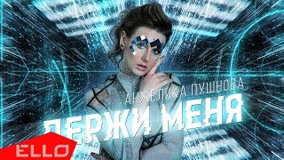 Анжелика Пушнова - Держи меня