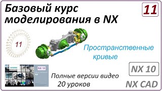 Базовый курс моделирования в NX. Урок 11. (Полный курс) Пространственные кривые.