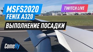 FENIX A320. Выполнение посадки.