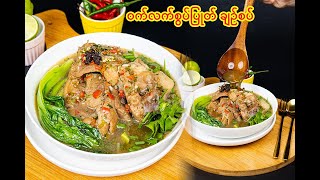 ဝက်လက်စွပ်ပြုတ် ချဉ်စပ်-Spicy & Sour Pork Trotter Soup