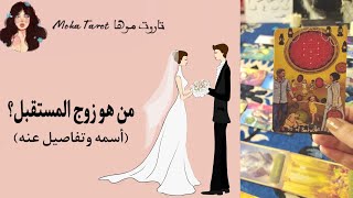 ماهو (اسم) زوجك المستقبلي👰🏻‍♀️🎀 مواصفاته 😻💞 و شكله🙈 وظيفته👮🏻‍♂️ و حياتك معاه هتكون ازاي👩‍❤️‍👨