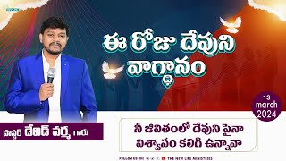 ఈ రోజు దేవుని వాగ్ధానం #todaysgodspromise  #teluguchristianmessages  Bro.David Varma (14-03-2024)