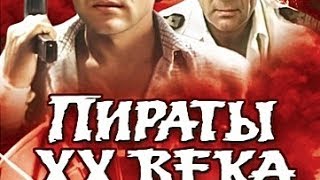 Пираты XX века ( фильм 1979 )