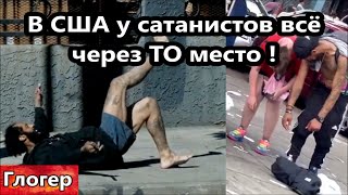 Если насекомые дадут реакцию ! Мне ТАКАЯ религия , не нужна ! В США у сатанистов всё через то место