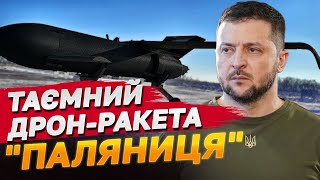 Таємний дрон-ракета "Паляниця" долітає на 1500 км! Деталі від Зеленського