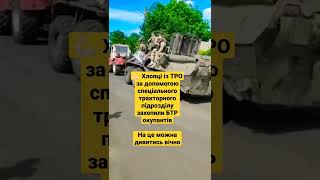 💪🏻 Хлопці із ТРО за допомогою спеціального тракторного підрозділу захопили БТР окупантів