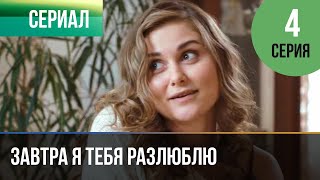 ▶️ Завтра я тебя разлюблю 4 серия - Мелодрама | Фильмы и сериалы