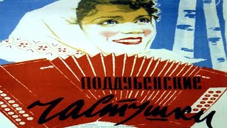 ПОДДУБЕНСКИЕ ЧАСТУШКИ (1957)  Подписывайтесь и ставьте лайки ! 👍 Комедия