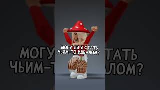 Могу ли я стать чьим-то идеалом? #roblox #реки