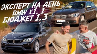 ЭКСПЕРТ НА ДЕНЬ! BMW ЗА 1.3 МЛН! BMW X1, F20! АВТОПОДБОР AUTOFACT!