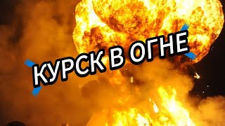 КУРСК  И УДАРЫ ВГЛУБЬ РОССИИ.  ТАРО ПРОГНОЗ