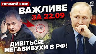 💥ЗСУ рознесли ТРИ ТОП-арсенали Путіна. Масові АРЕШТИ у Москві. ВИБУХ ЯДЕРКИ в РФ | Важливе за 22.09