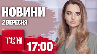 Новини ТСН 17:00 2 вересня. Наслідки атаки на Київ, ворог суне на Покровськ, фашисти в Тюрингії