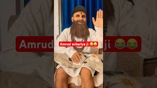 Amrud achariya ji😂😂अमरूद बाबा#comedy #comedyshorts #funny #vishalbharadwajvines#trending