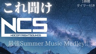 【NCS】暑さを吹き飛ばす!!　最強Medley!!!!! 【1時間タイマー付き】