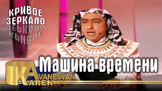 Карен Аванесян - Машина времени - Кривое зеркало 36 | Karen Avanesyan