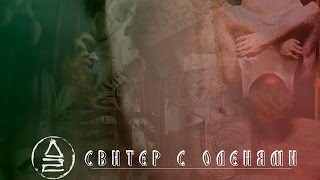 Дайте Два - Свитер С Оленями