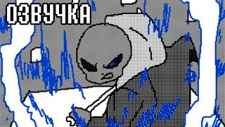 НАСТОЯЩАЯ БИТВА С САНСОМ | Андертейл Flipnote Анимация На Русском @nocochip