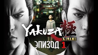 Yakuza Kiwami Эпизод 1 Первая Кровь (ИГРОФИЛЬМ НА РУССКОМ)