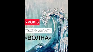 Урок 5 Онлайн-курс "Текстурная паста" ВОЛНА. Объемная картина пастой и акрилом