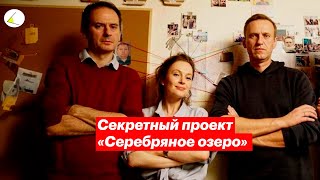 Секретный проект «Серебряное озеро». Как хотели спасти Навального