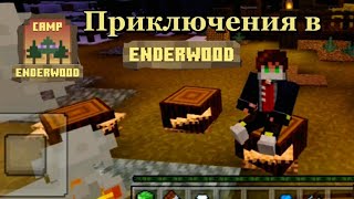 Приключение Дэйвикса в Эндервуде (EnderWood)! Снимать 2 часть?