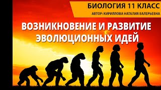 Возникновение и развитие эволюционных идей