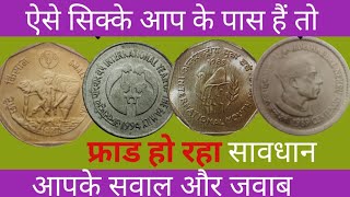 ₹1स्मारक सिक्के और कीमत ||1Rupees Commomrativ Coin Velue(1Rupees Rear Coins)1 Rupee Old Coin