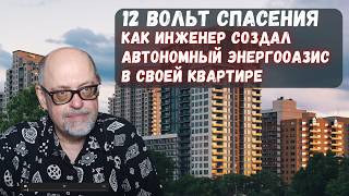 12 вольт спасения: как инженер создал автономный энергооазис в своей квартире