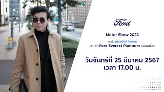 Ford Motor Show LIVE! เตรียมพบ New Everest Platinum เครื่องยนต์ 3.0L V6 และคุณเบียร์ ใบหยก