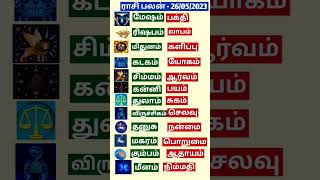 Rasi Palan Today Evening (26/05/2023)! Horoscope for 12 Zodiac 🐟 Signs☢️!#shorts#horoscope#tamil