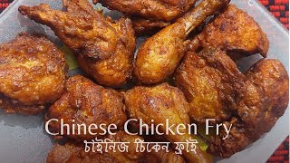 Chinese Chicken Fry | চাইনিজ চিকেন ফ্রাই | Chicken Fry Recipe | Chicken Fry