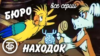 Бюро находок. Мультфильм. Все серии (1982-84)