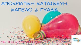 ΚΔΑΠ Trendy Kids: ΑΠΟΚΡΙΑΤΙΚΗ ΚΑΤΑΣΚΕΥΗ: Αποκριάτικο καπέλο και ασορτί γυαλιά