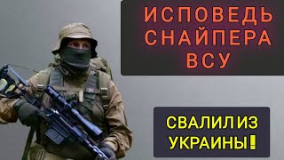 ИСПОВЕДЬ СНАЙПЕРА ВСУ !  РАССКАЗАЛ ПРАВДУ ИЗНУТРИ !