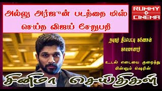 Allu Arjun| Vijay Sethupathi | அல்லு அர்ஜுன் படத்தை மிஸ் செய்த விஜய் சேதுபதி| Rummy Cinema