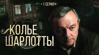 Колье Шарлотты | 1 Серия