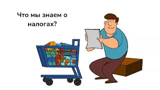 Откуда взялись налоги и почему мы их платим?