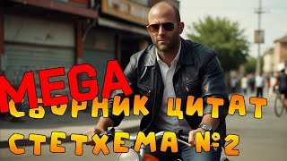 МЕГА!!! Сборник цитат Стетхема №2  #стэтхэм #стетхем #приколы