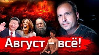 Август - всё! // Стрим