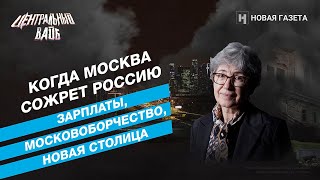 Когда Москва сожрет Россию? Отвечает Наталья Зубаревич // Центральный вайб