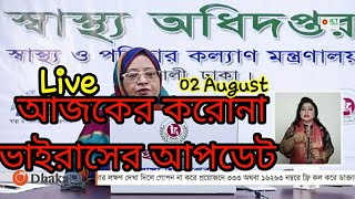 করোনা ভাইরাসের খবর Today। (০২ আগষ্ট) Bangladesh Corona Uptade Live