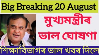 BIG BREAKING/মুখ্যমন্ত্ৰীয়ে দিলে ভাল খবৰ।আজিৰ ভাল ঘোষণা।শিক্ষাবিভাগৰ ভাল ঘোষণা।