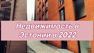 Недвижимость в Эстонии в 2022 — новости и тенденции  | Прокатимся по центру Таллинна