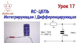 Урок 17. Как работает Интегрирующая и Дифференцирующая RC-цепь | Самое понятное объяснение