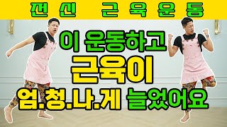 이 운동하고 근육량 엄청 많이 늘었어요 (feat.무릎통증 없이 근력운동하기)